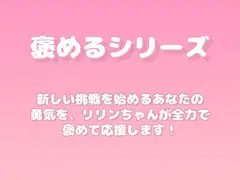【褒めるシリーズ】新しい挑戦を全力応援する褒め時間