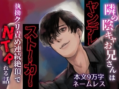 隣の陰キャお兄さんはヤンデレストーカー〜執拗クリ責め連続絶頂でNTRれる話〜 [えちち活版印刷所]