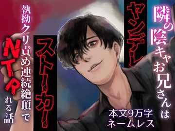 隣の陰キャお兄さんはヤンデレストーカー〜執拗クリ責め連続絶頂でNTRれる話〜 [えちち活版印刷所]