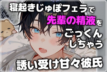 寝起きじゅぽフェラで先輩の精液をたくさんごっくんしちゃう誘い受けの甘々彼氏【EX特別音声付き】 [碧色の宝石]