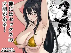 俺にはセックスの才能がある！