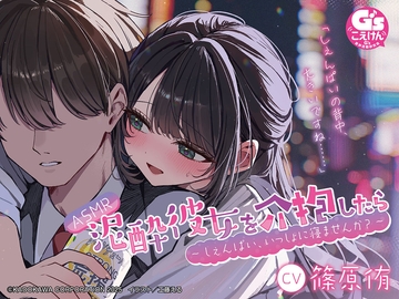 【CV:篠原侑】ASMR 泥酔彼女を介抱したら ～しぇんぱい、いっしょに寝ませんか?～ [電撃G's magazine]