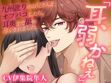 【耳パコ実演】「耳、弱かねぇ」九州訛りのお兄さんとオフパコしたら、耳奥まで舐め尽くされました。 [Vivi℃. | ASMR]