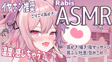 【ASMR】最後まで聞けたら勝ち♪お耳ぞわぞわ耳かき【バイノーラル・立体音響】 [ラビス・ベレイ]