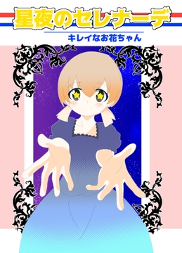 星夜のセレナーデ [キレイなお花ちゃん]