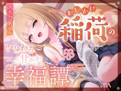 おしかけ稲荷のいじわる甘やか幸福譚 [TARE USAGI]