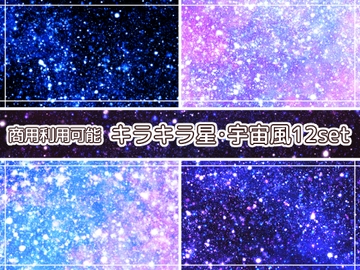 【商用利用可能】キラキラ星・宇宙風の画像素材12枚セット [アオフジ素材販売所]