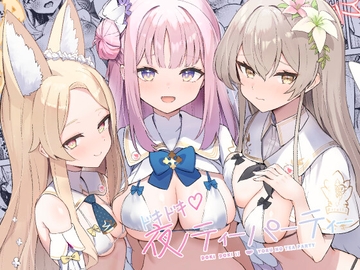 ドキドキ♡夜ノティーパーティー [ますく堂]