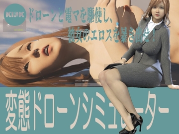 変態ドローンシミュレーター [Kink Bunko]