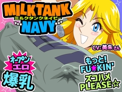 MilkTank Navy [十兵衛]
