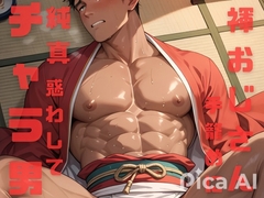祭りで興奮する褌おじさんたちは純情な色黒チャラ男を惑わして手籠めにしちゃう [ダラナ]