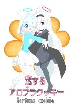 恋するアロプラクッキー fortune cookie [キレイなお花ちゃん]