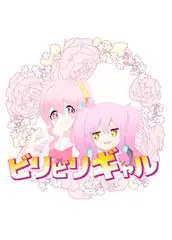 ビリビリギャル