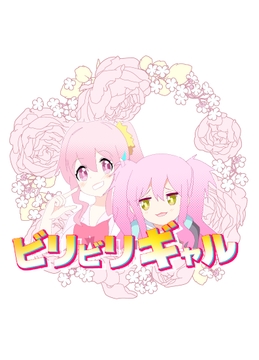 ビリビリギャル [キレイなお花ちゃん]