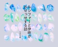 ルシファーと伊吹がおせっせする話 [ワタリのサークル]