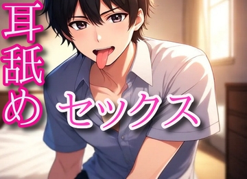 耳舐めセックス～お耳舐めながら手マンとパコパコ [闇市場ロンドン支店]
