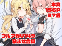 ブルアカU149孕ませ合同 [Tempest]