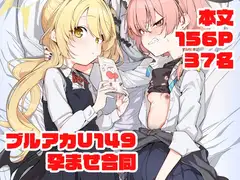 ブルアカU149孕ませ合同 ～Ura Petit Archive～