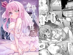 恋堕ち姫様 [かなミ屋]