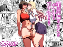 童貞早漏のフタナリがギャルマネをオナホにするまで
