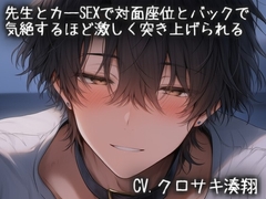 先生とカーSEXで対面座位とバックで気絶するほど激しく突き上げられる [こうもりさん]