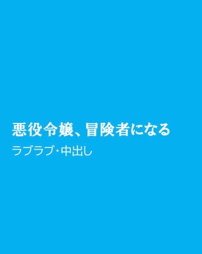 悪役令嬢、冒険者になる [ほりのや]