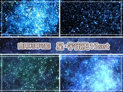 【商用利用可能】星空宇宙風の画像素材13枚セット [アオフジ素材販売所]