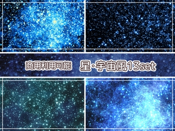【商用利用可能】星空宇宙風の画像素材13枚セット [アオフジ素材販売所]