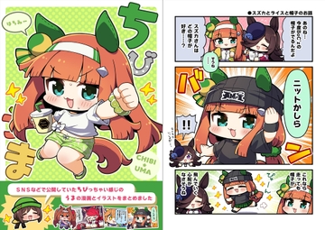 ちびうまはちみー [まりもらんど]