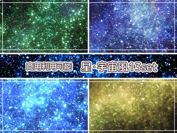 【商用利用可能】星空・宇宙風の画像素材13枚セット [アオフジ素材販売所]