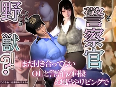 【3D】そ○警察官、ときどき野獣?！のほほんOLとイケメン警察官の同棲初日 [パラレル]