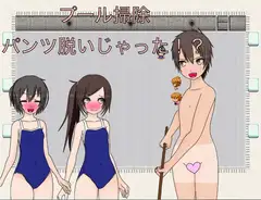 プール掃除 パンツ脱いじゃおう！?