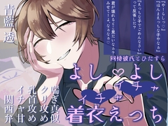 【関西弁×年上×喘ぎ真似】同棲しているからかい上手の彼氏とよしよしいちゃいちゃえっち♡【バイノーラル収録】 [まもののむれ]