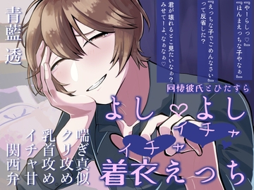【関西弁×年上×喘ぎ真似】同棲しているからかい上手の彼氏とよしよしいちゃいちゃえっち♡【バイノーラル収録】 [まもののむれ]