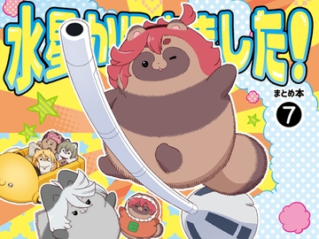 水星から来ました！まとめ本7 [山田一族。]