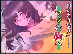 おかえりなさい、ママの胸(ところ)へ [Team_ダンデライオン]