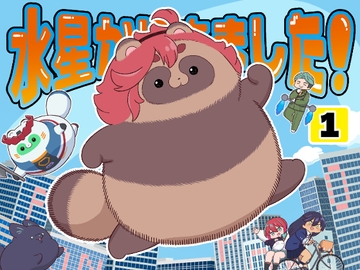 水星から来ました！出張たぬき編1 [山田一族。]