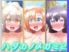 ハダカノメガミ2 [tsuruPAi]