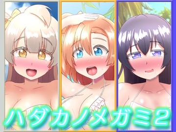 ハダカノメガミ2 [つるつるパイん]