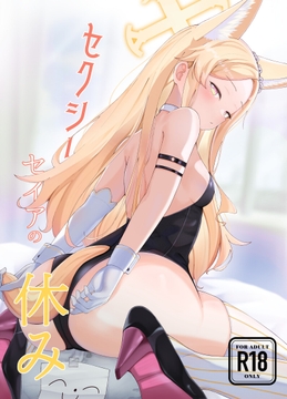 セクシーセイアの休み [ますみパン工房]