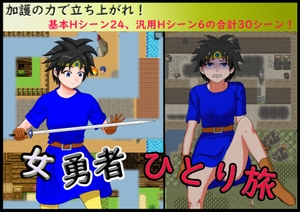 女勇者ひとり旅 [ギゾゾギ]