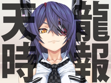 天龍時報 [blue+α]