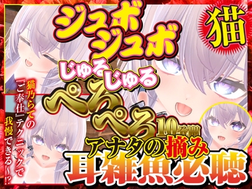 ジュポジュポじゅるじゅるぺろぺろ10分間あなたの摘み耳雑魚必聴 [rudder one]