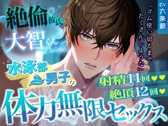 絶倫彼氏大智くん「親いないから……ゴム使い切るまでたくさんしような」水泳部男子の体力無限セックス♡ 射精11回♡ 絶頂12回♡ [Under Rain]