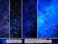 【商用利用可能】星空風の画像素材13枚セット [アオフジ素材販売所]
