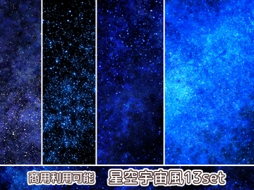 【商用利用可能】星空風の画像素材13枚セット [アオフジ素材販売所]