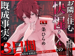お隣に住む快惺くんとの既成事実の3日間～媚薬拘束・結婚認めるまで逃げられない～ [ぷらねっと]