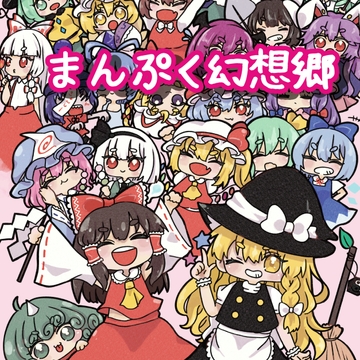 まんぷく幻想郷 [人生三日坊主]