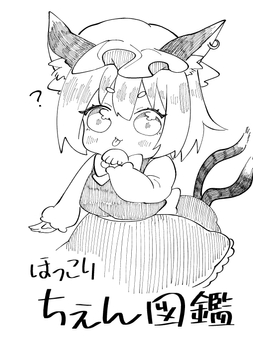 ほっこりちぇん図鑑 [人生三日坊主]