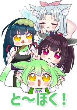 と～ほく！ [人生三日坊主]